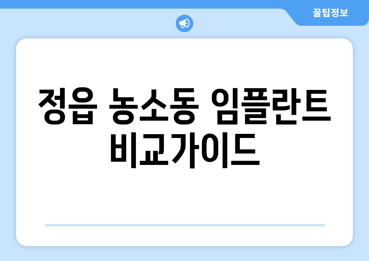 정읍 농소동 임플란트 비교가이드