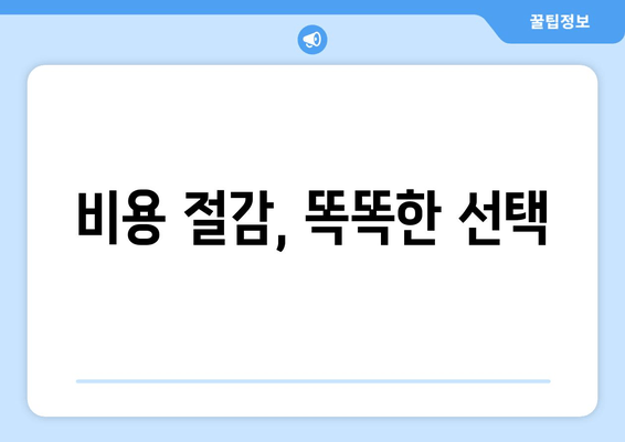 비용 절감, 똑똑한 선택