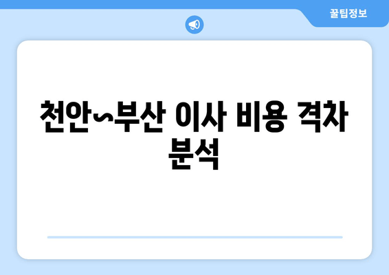 천안~부산 이사 비용 격차 분석