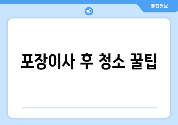 포장이사 후 청소 꿀팁