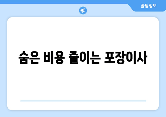 숨은 비용 줄이는 포장이사