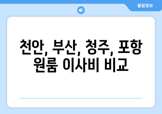 천안, 부산, 청주, 포항 원룸 이사비 비교