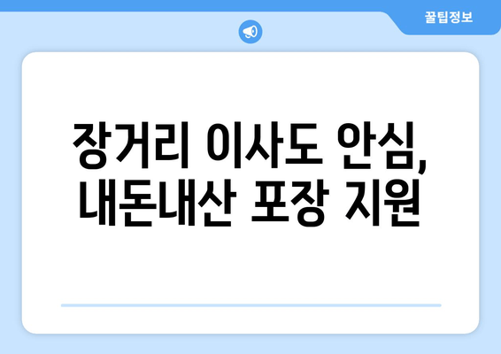 장거리 이사도 안심, 내돈내산 포장 지원