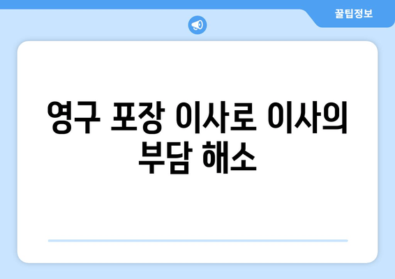 영구 포장 이사로 이사의 부담 해소