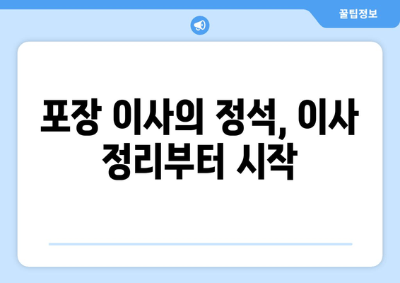 포장 이사의 정석, 이사 정리부터 시작