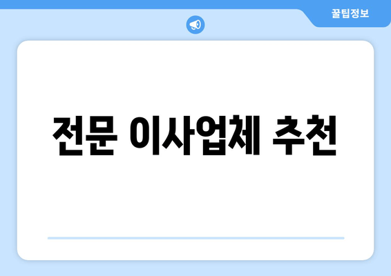 전문 이사업체 추천