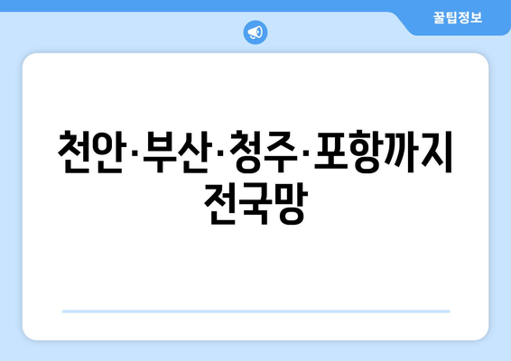 천안·부산·청주·포항까지 전국망