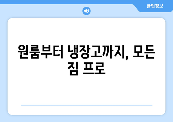 원룸부터 냉장고까지, 모든 짐 프로