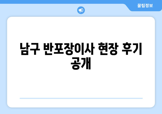 남구 반포장이사 현장 후기 공개