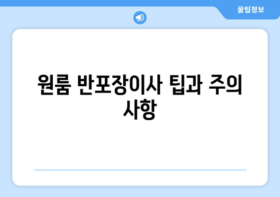 원룸 반포장이사 팁과 주의 사항