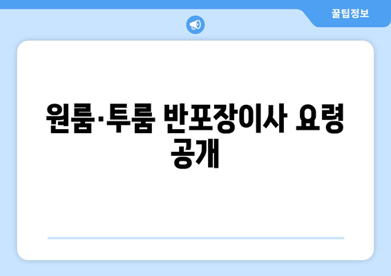 원룸·투룸 반포장이사 요령 공개