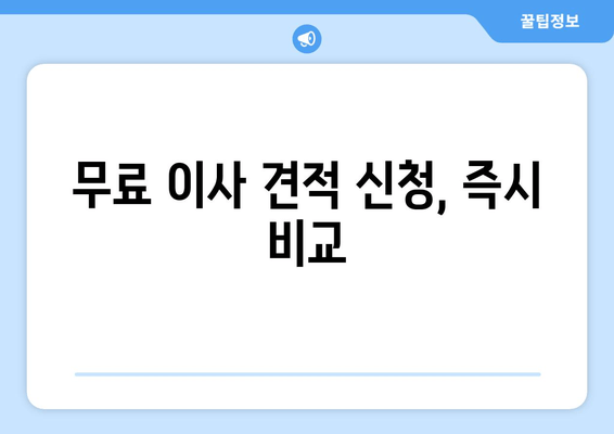 무료 이사 견적 신청, 즉시 비교