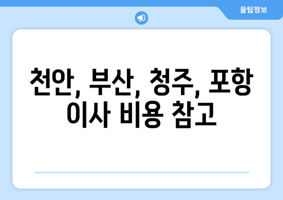 천안, 부산, 청주, 포항 이사 비용 참고