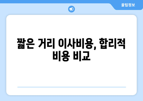 짧은 거리 이사비용, 합리적 비용 비교