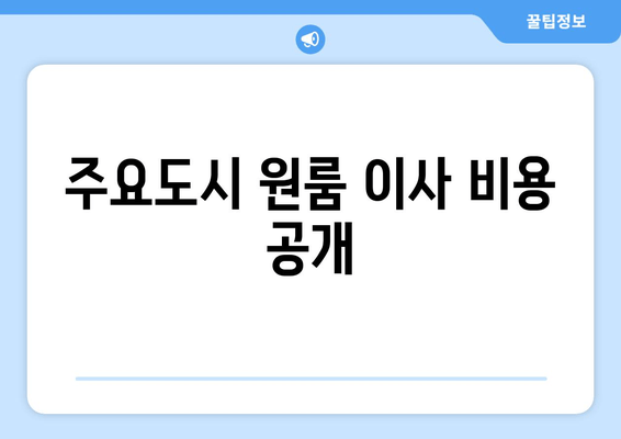 주요도시 원룸 이사 비용 공개