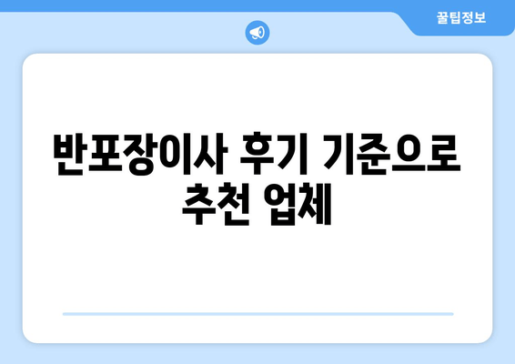 반포장이사 후기 기준으로 추천 업체