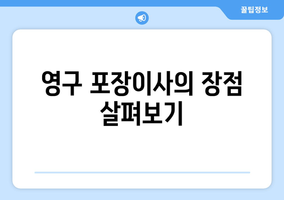 영구 포장이사의 장점 살펴보기