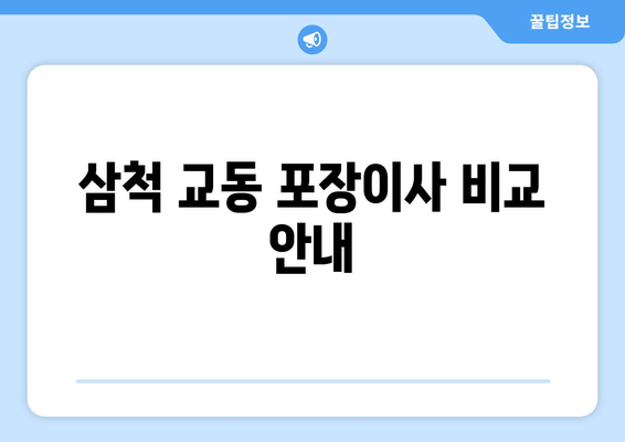 삼척 교동 포장이사 비교 안내