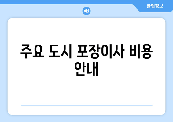 주요 도시 포장이사 비용 안내