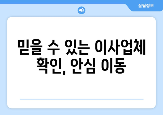 믿을 수 있는 이사업체 확인, 안심 이동