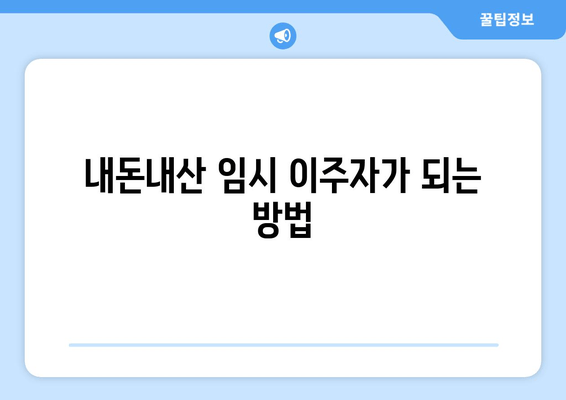 내돈내산 임시 이주자가 되는 방법