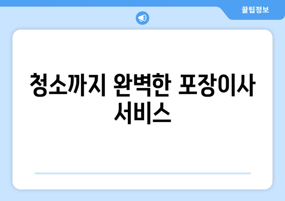 청소까지 완벽한 포장이사 서비스