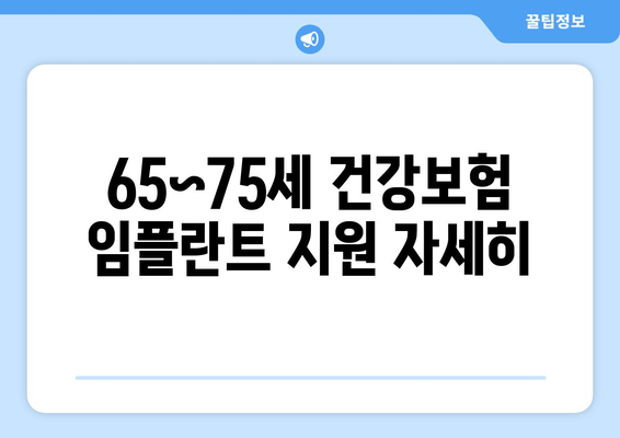 65~75세 건강보험 임플란트 지원 자세히