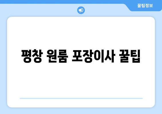 평창 원룸 포장이사 꿀팁