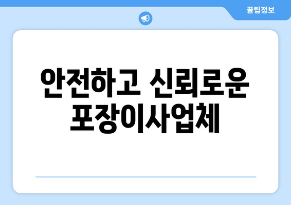 안전하고 신뢰로운 포장이사업체