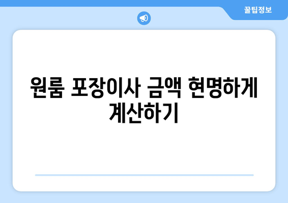 원룸 포장이사 금액 현명하게 계산하기