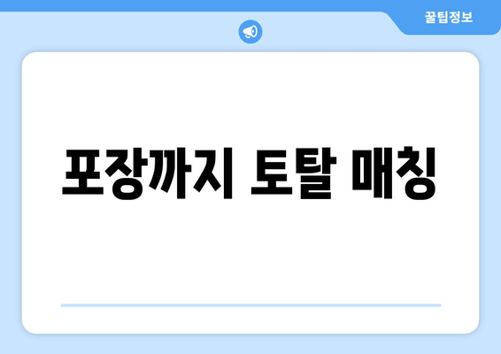 포장까지 토탈 매칭