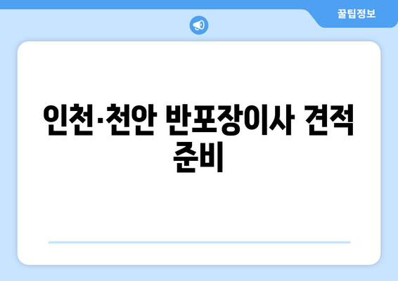 인천·천안 반포장이사 견적 준비