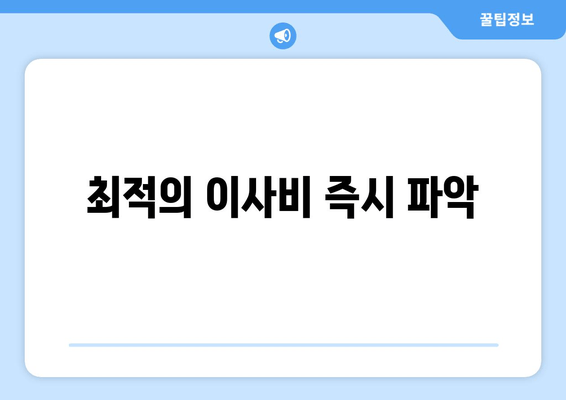 최적의 이사비 즉시 파악