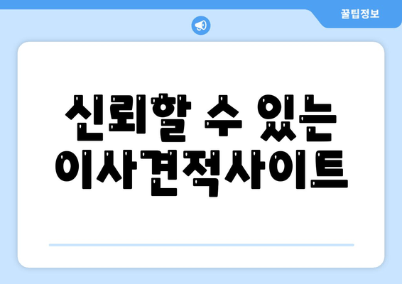 신뢰할 수 있는 이사견적사이트