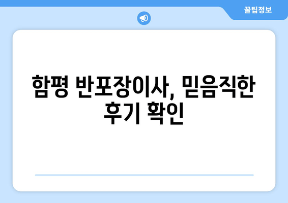 함평 반포장이사, 믿음직한 후기 확인