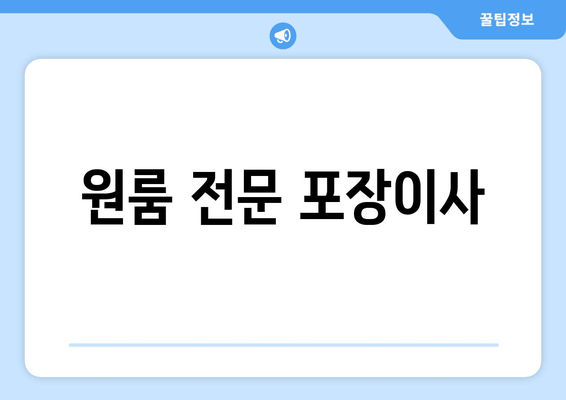 원룸 전문 포장이사