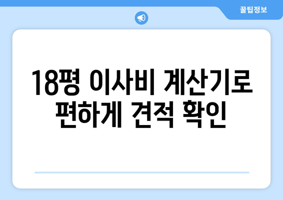 18평 이사비 계산기로 편하게 견적 확인