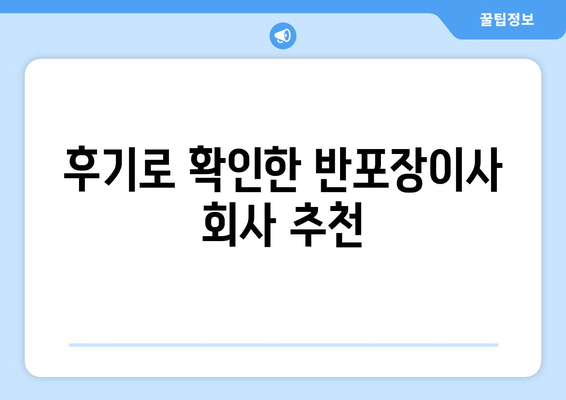 후기로 확인한 반포장이사 회사 추천