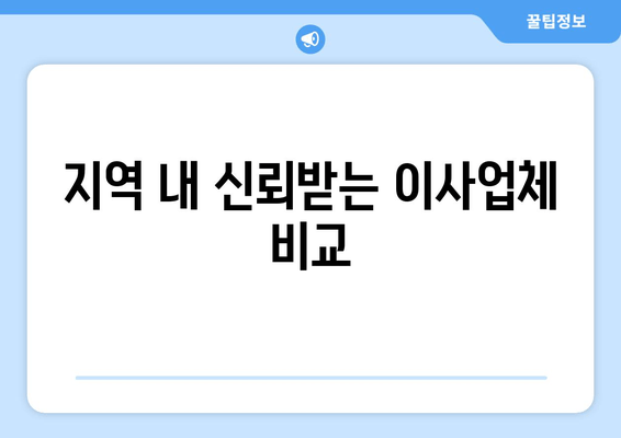 지역 내 신뢰받는 이사업체 비교