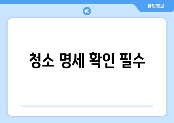 청소 명세 확인 필수