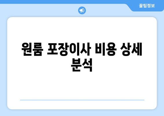 원룸 포장이사 비용 상세 분석