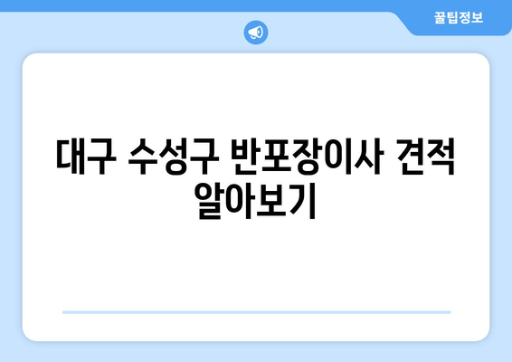 대구 수성구 반포장이사 견적 알아보기