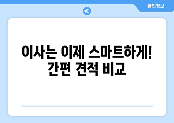 이사는 이제 스마트하게! 간편 견적 비교