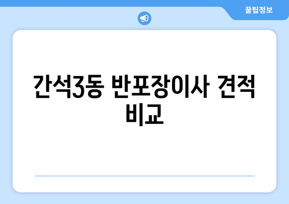 간석3동 반포장이사 견적 비교