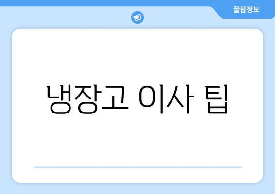 냉장고 이사 팁