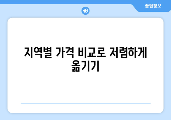 지역별 가격 비교로 저렴하게 옮기기