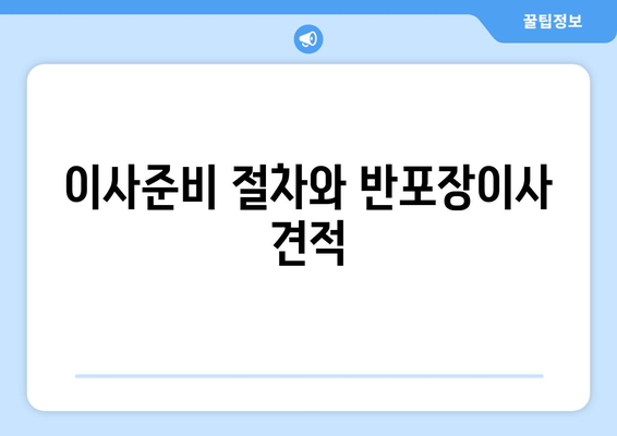 이사준비 절차와 반포장이사 견적