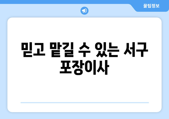 믿고 맡길 수 있는 서구 포장이사