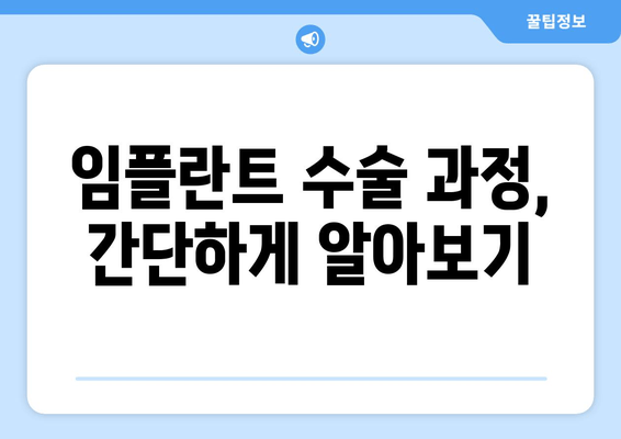 임플란트 수술 과정, 간단하게 알아보기