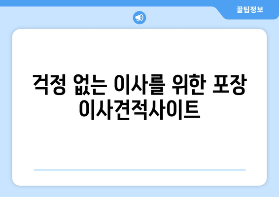 걱정 없는 이사를 위한 포장 이사견적사이트